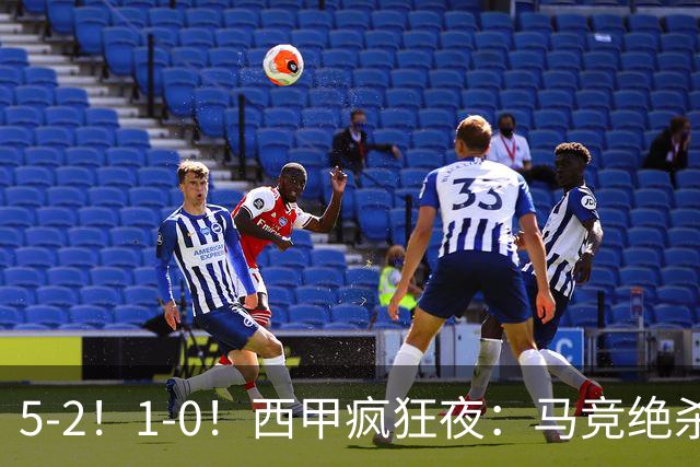 5-2！1-0！西甲疯狂夜：马竞绝杀，巴萨稳坐榜首，积分榜更新